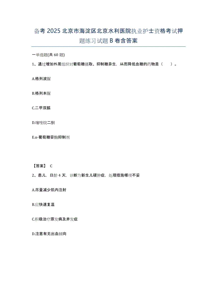 备考2025北京市海淀区北京水利医院执业护士资格考试押题练习试题B卷含答案_第1页