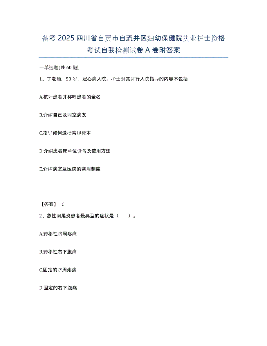 备考2025四川省自贡市自流井区妇幼保健院执业护士资格考试自我检测试卷A卷附答案_第1页