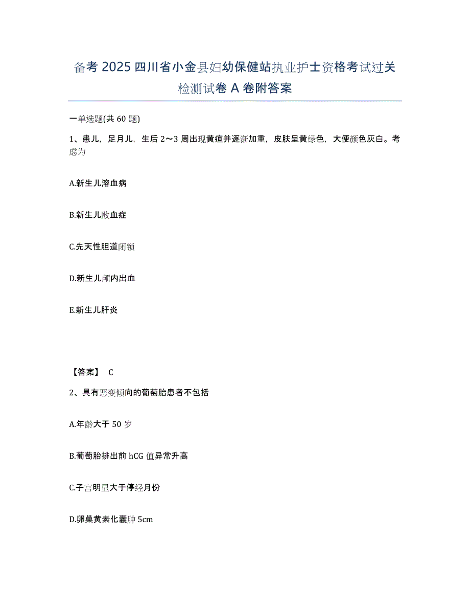 备考2025四川省小金县妇幼保健站执业护士资格考试过关检测试卷A卷附答案_第1页