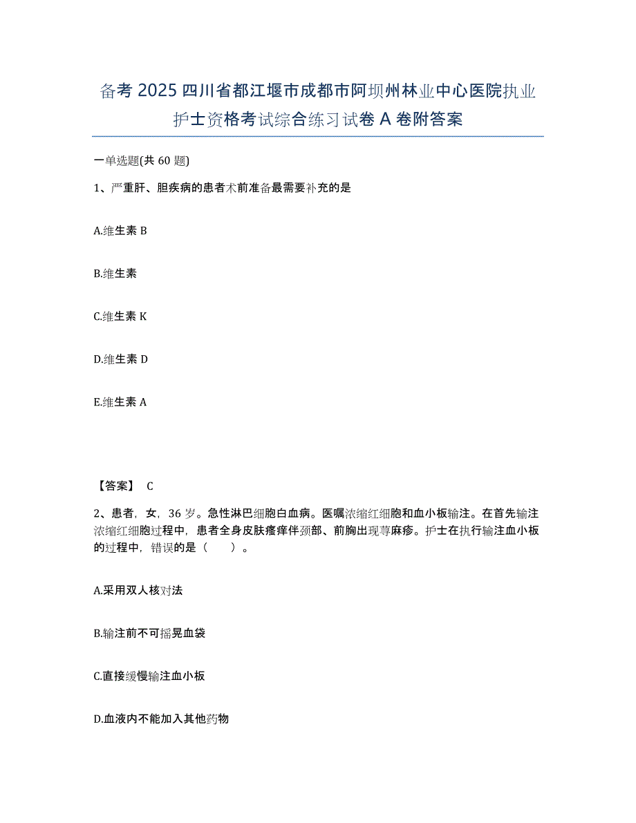 备考2025四川省都江堰市成都市阿坝州林业中心医院执业护士资格考试综合练习试卷A卷附答案_第1页