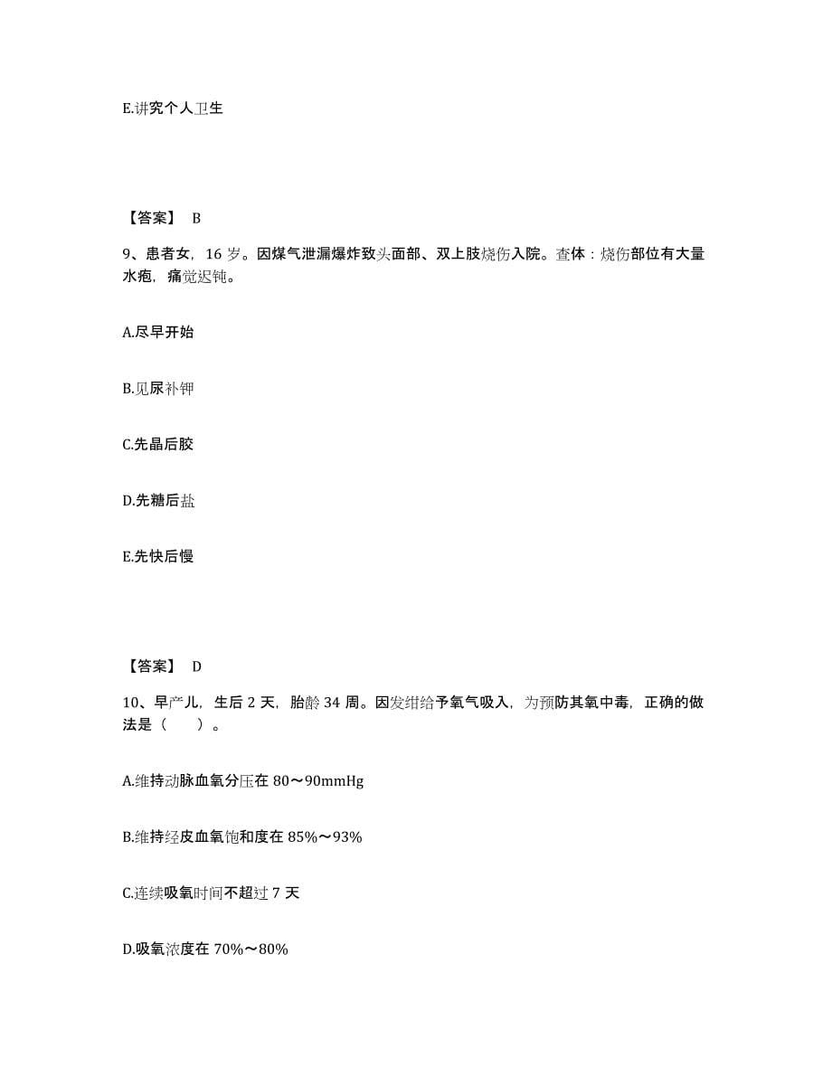 备考2025四川省射洪县妇幼保健院执业护士资格考试能力测试试卷A卷附答案_第5页