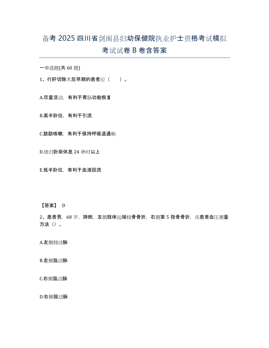 备考2025四川省剑阁县妇幼保健院执业护士资格考试模拟考试试卷B卷含答案_第1页