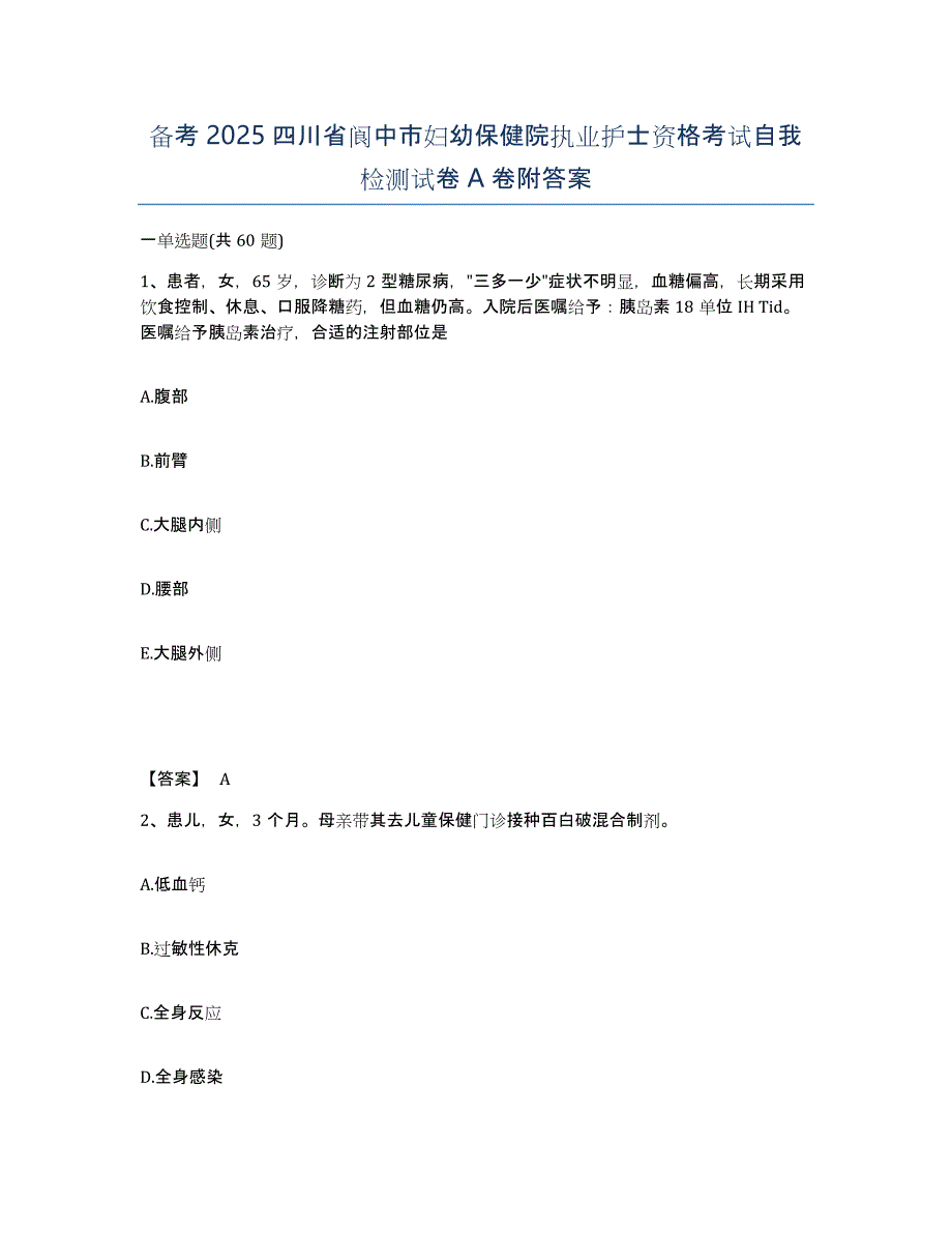 备考2025四川省阆中市妇幼保健院执业护士资格考试自我检测试卷A卷附答案_第1页