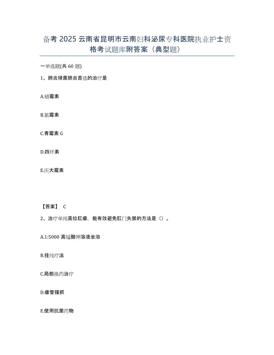 备考2025云南省昆明市云南妇科泌尿专科医院执业护士资格考试题库附答案（典型题）_第1页