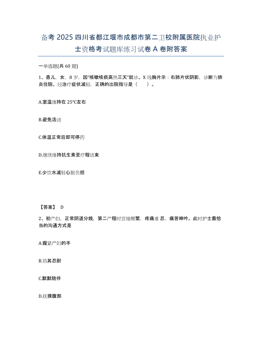 备考2025四川省都江堰市成都市第二卫校附属医院执业护士资格考试题库练习试卷A卷附答案_第1页