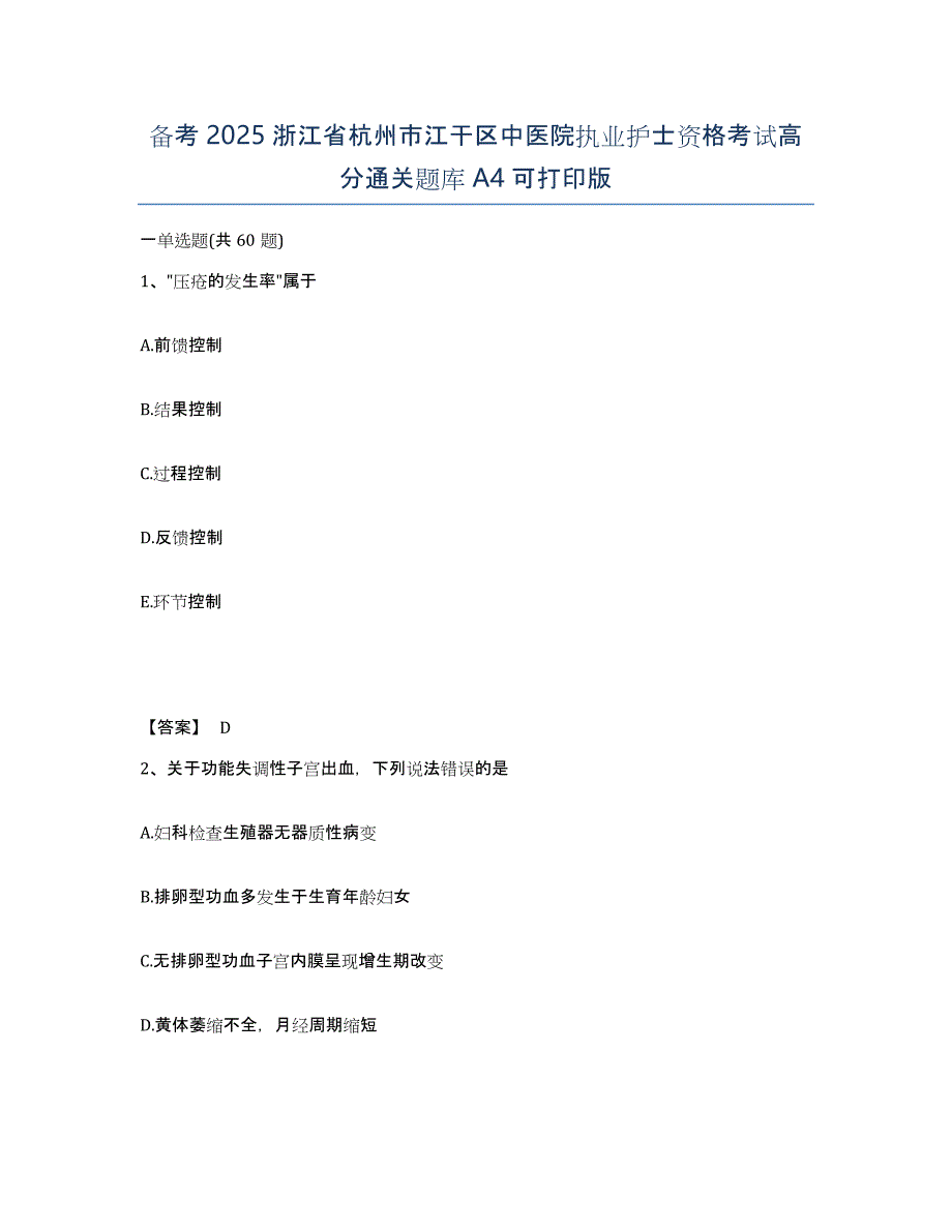 备考2025浙江省杭州市江干区中医院执业护士资格考试高分通关题库A4可打印版_第1页