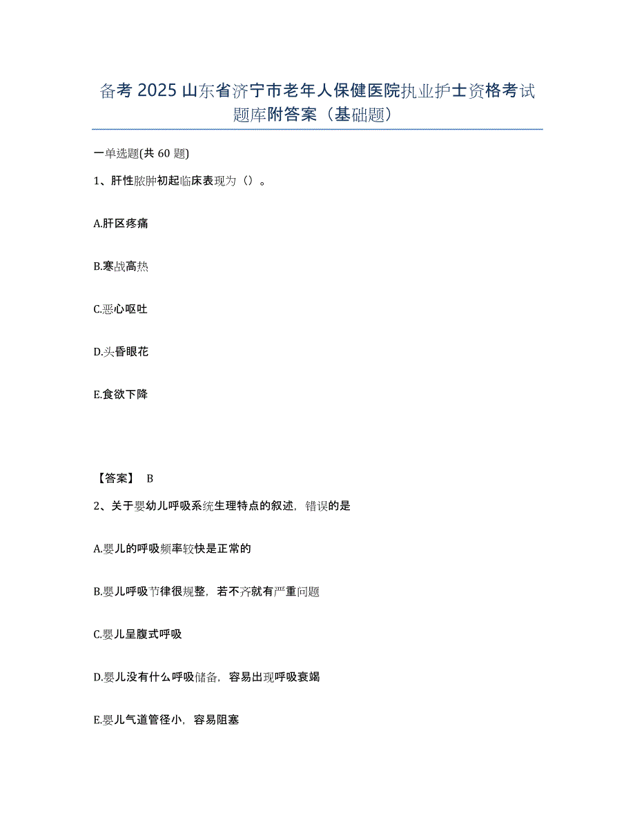 备考2025山东省济宁市老年人保健医院执业护士资格考试题库附答案（基础题）_第1页