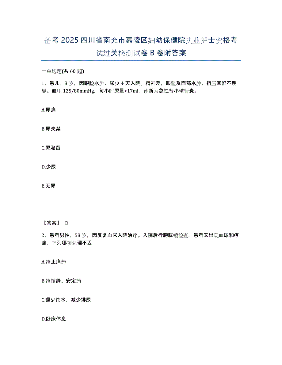 备考2025四川省南充市嘉陵区妇幼保健院执业护士资格考试过关检测试卷B卷附答案_第1页