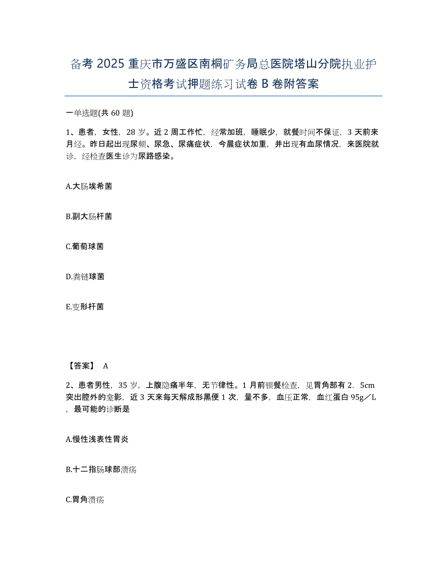 备考2025重庆市万盛区南桐矿务局总医院塔山分院执业护士资格考试押题练习试卷B卷附答案_第1页