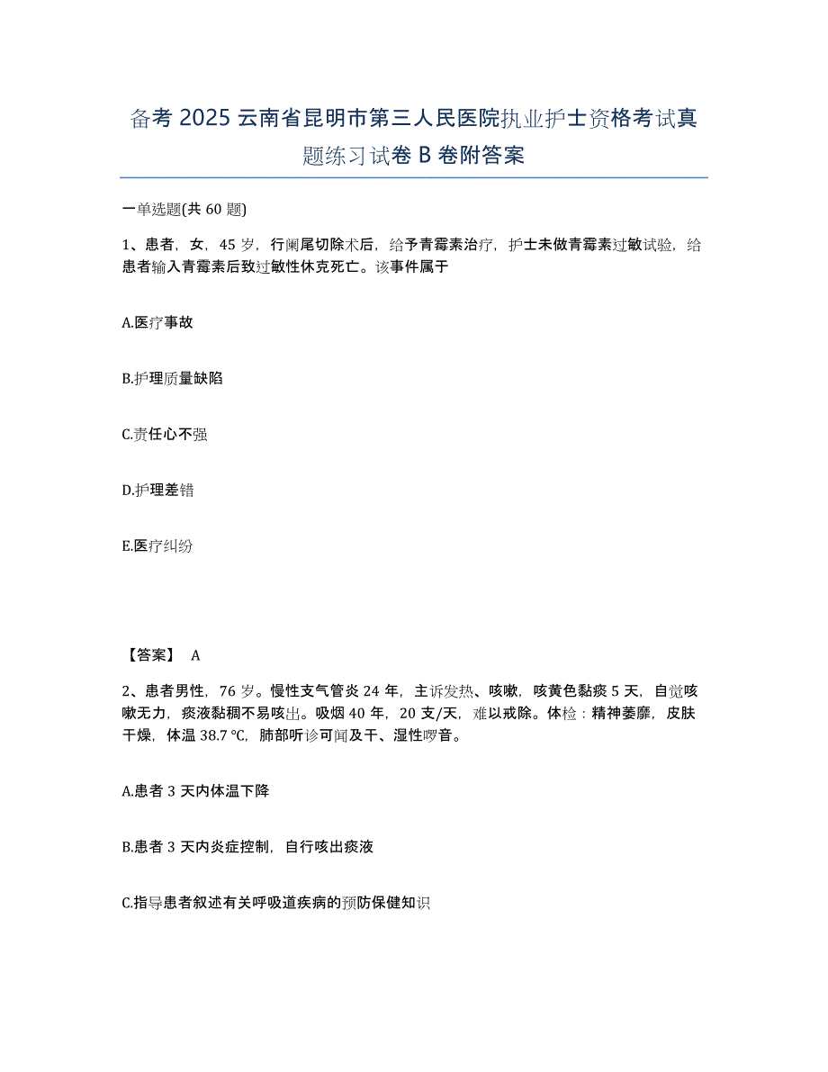 备考2025云南省昆明市第三人民医院执业护士资格考试真题练习试卷B卷附答案_第1页