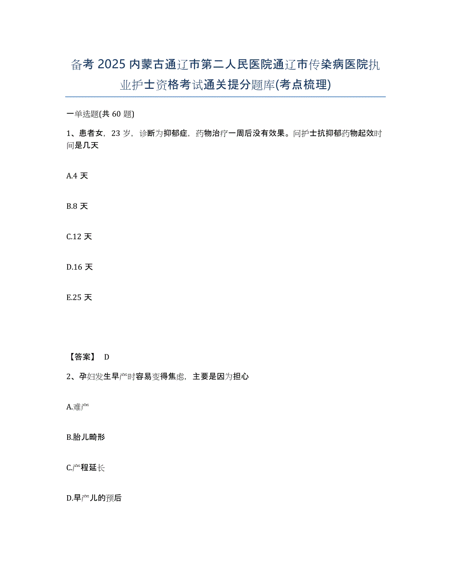 备考2025内蒙古通辽市第二人民医院通辽市传染病医院执业护士资格考试通关提分题库(考点梳理)_第1页