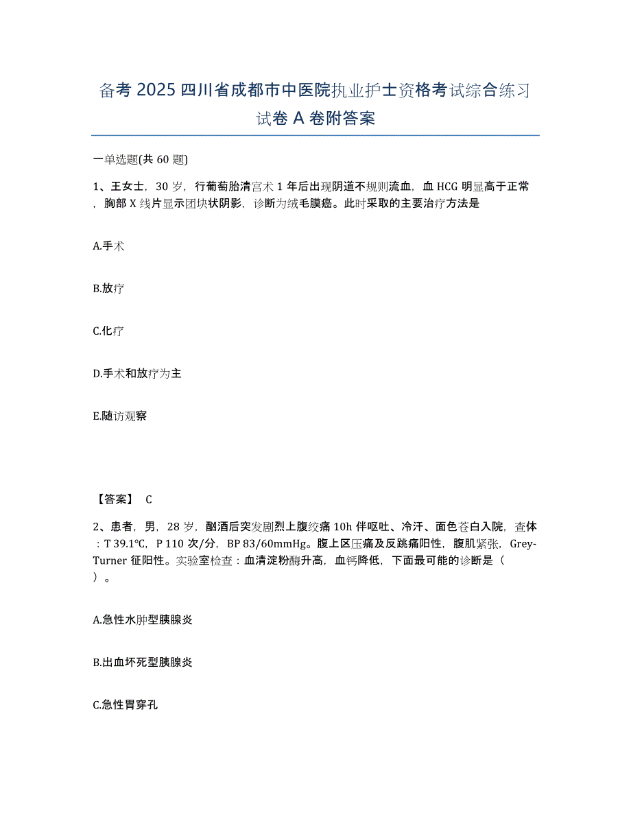 备考2025四川省成都市中医院执业护士资格考试综合练习试卷A卷附答案_第1页