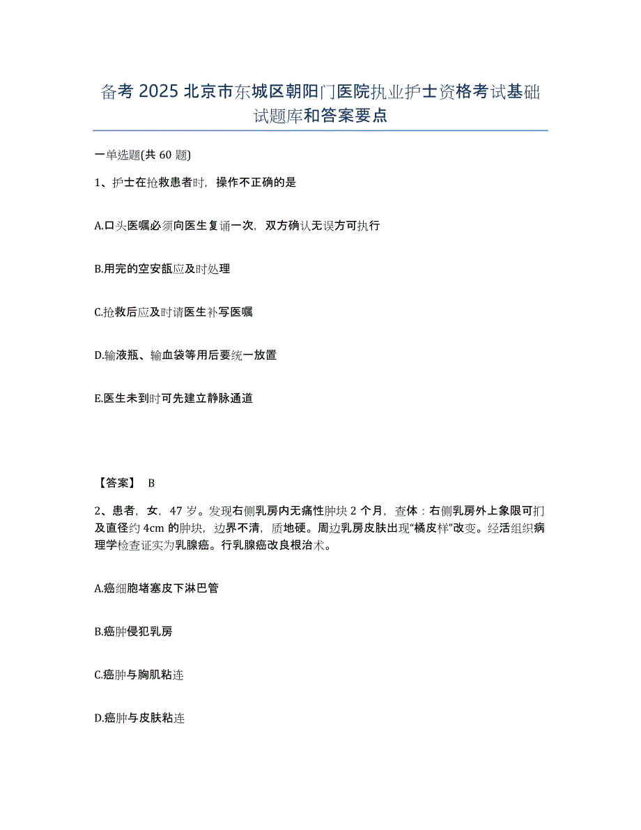 备考2025北京市东城区朝阳门医院执业护士资格考试基础试题库和答案要点_第1页