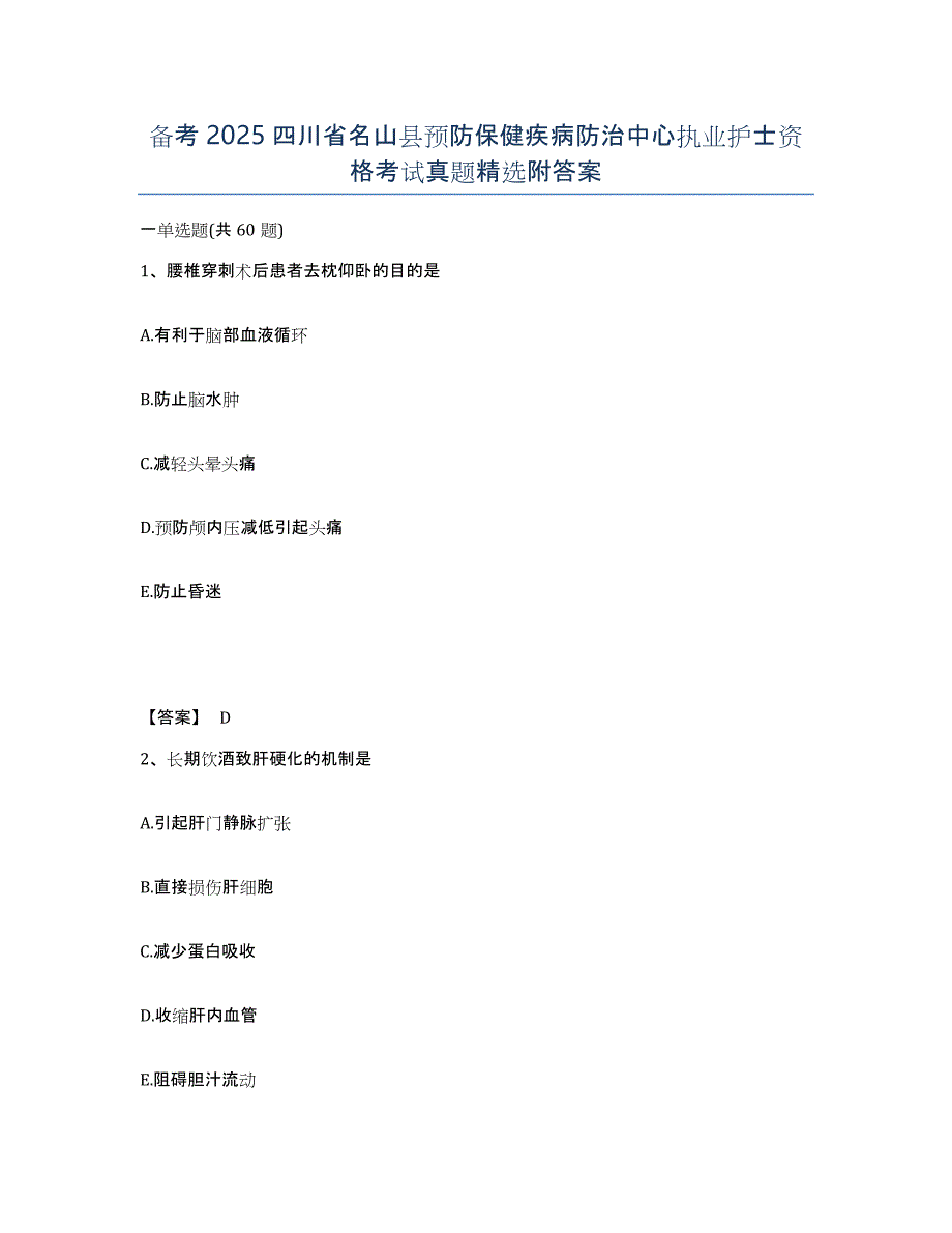 备考2025四川省名山县预防保健疾病防治中心执业护士资格考试真题附答案_第1页
