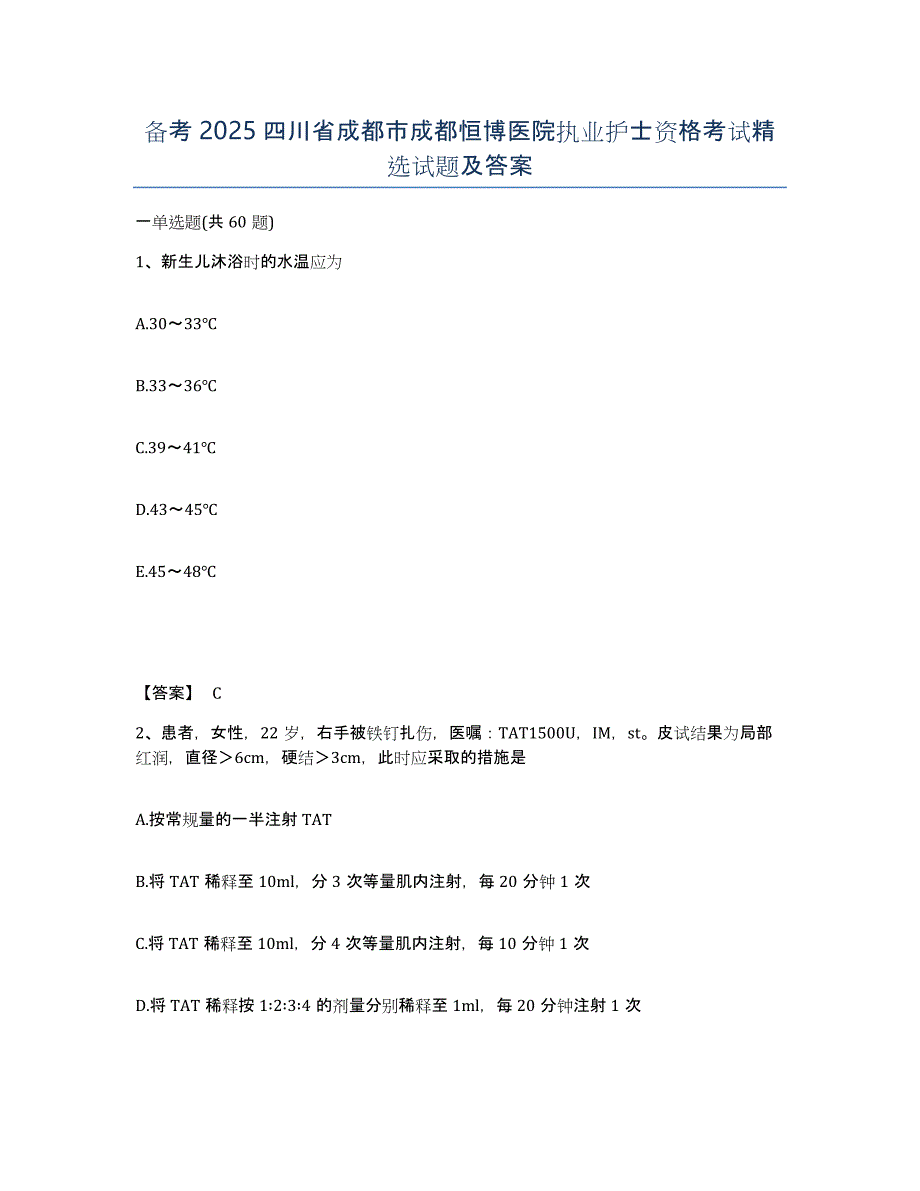 备考2025四川省成都市成都恒博医院执业护士资格考试试题及答案_第1页