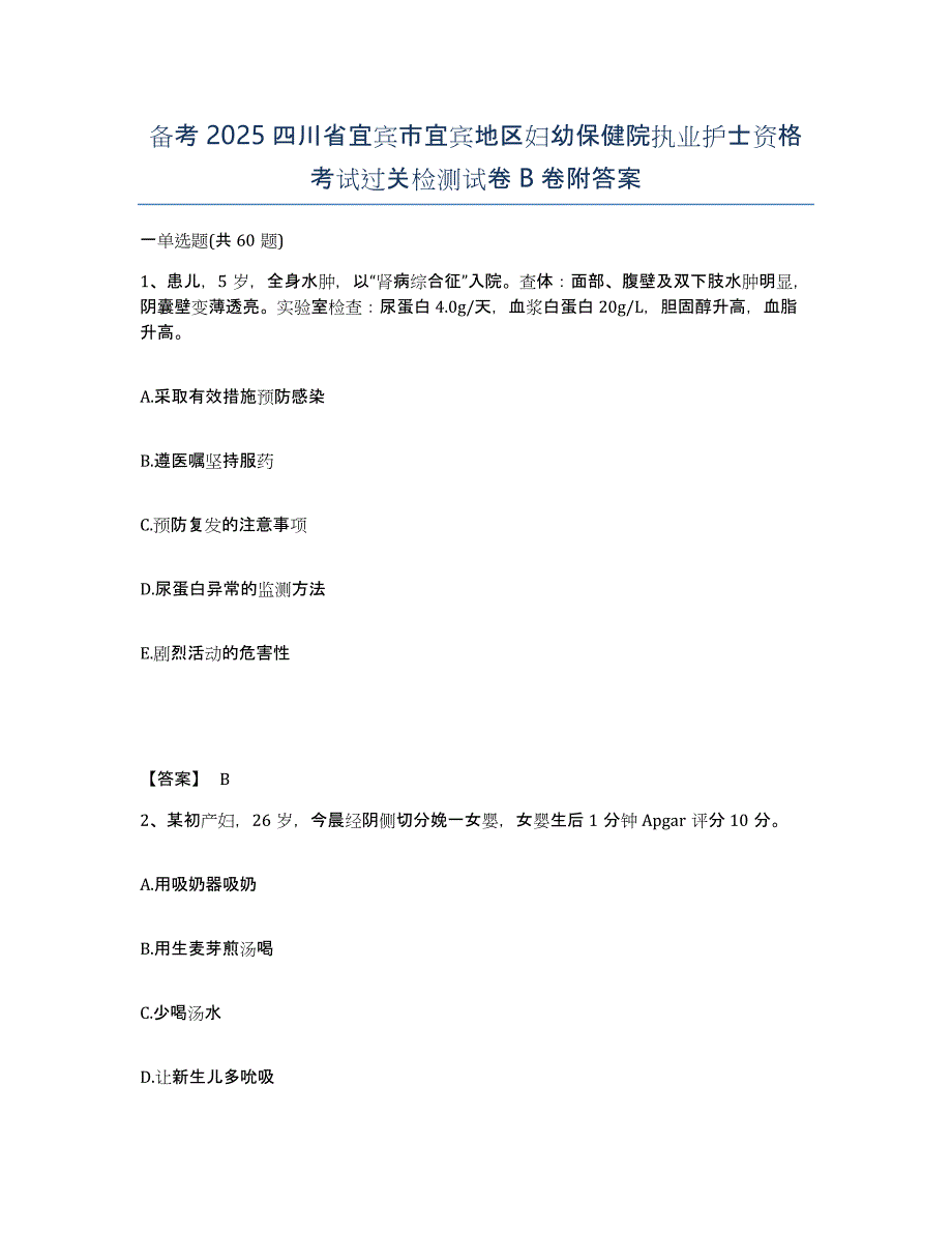 备考2025四川省宜宾市宜宾地区妇幼保健院执业护士资格考试过关检测试卷B卷附答案_第1页