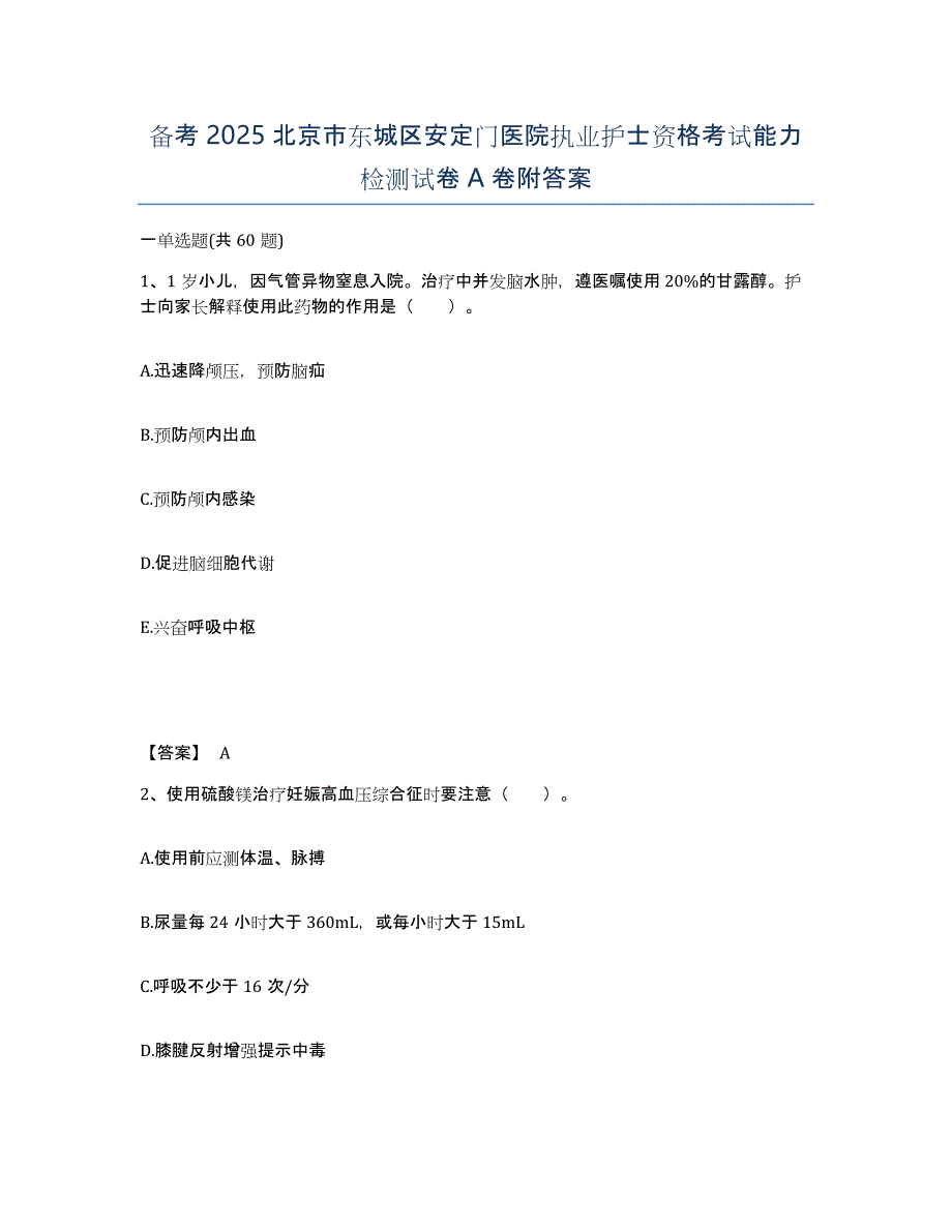 备考2025北京市东城区安定门医院执业护士资格考试能力检测试卷A卷附答案_第1页