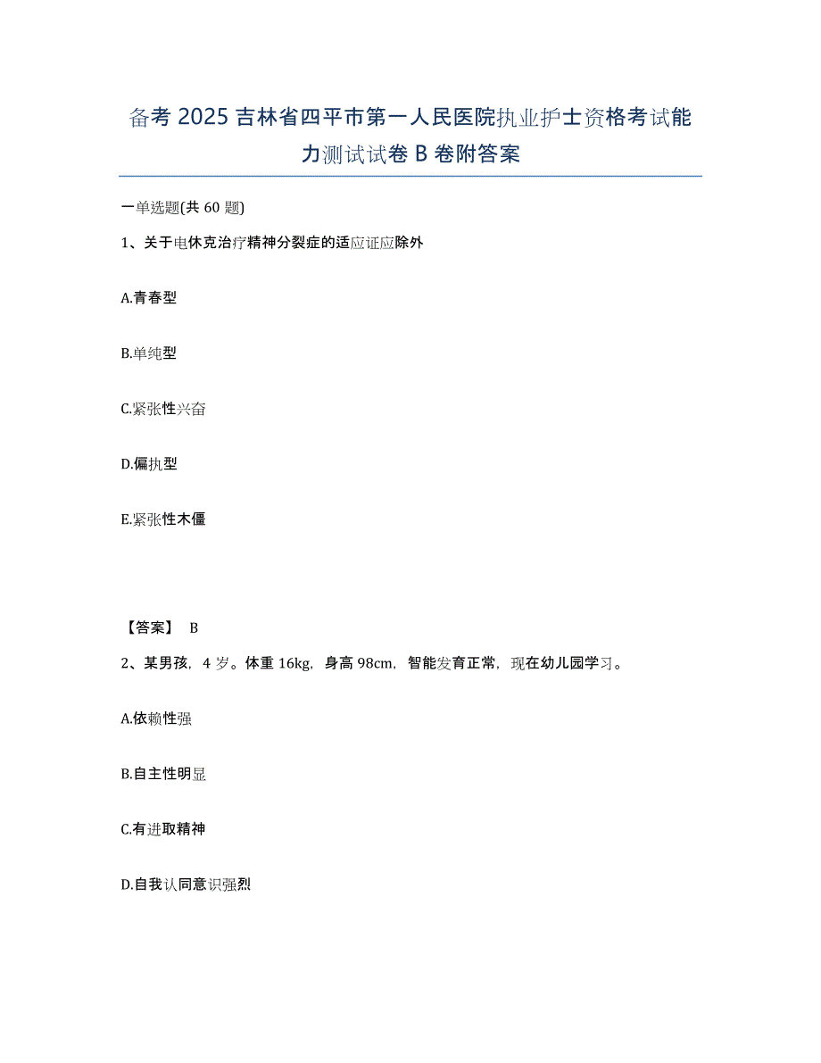 备考2025吉林省四平市第一人民医院执业护士资格考试能力测试试卷B卷附答案_第1页