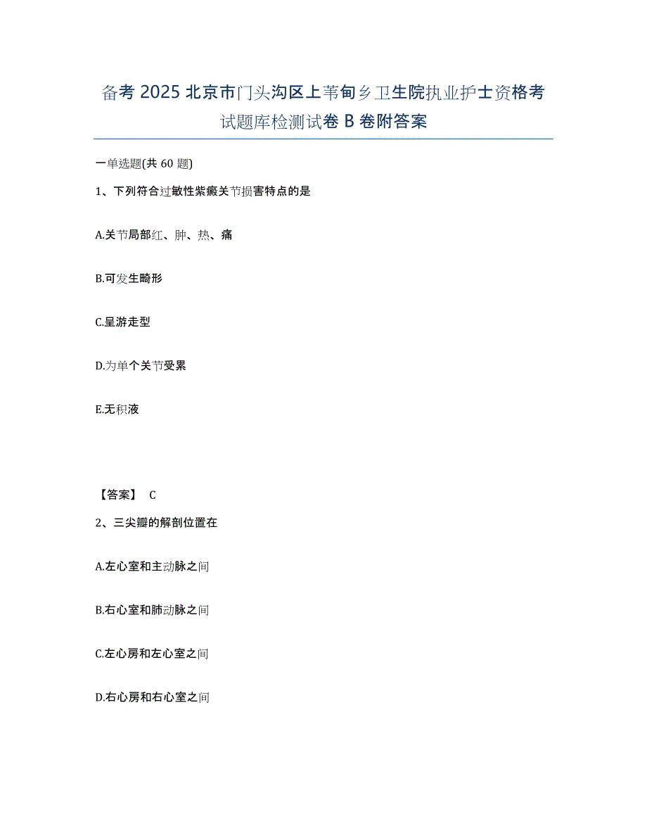 备考2025北京市门头沟区上苇甸乡卫生院执业护士资格考试题库检测试卷B卷附答案_第1页