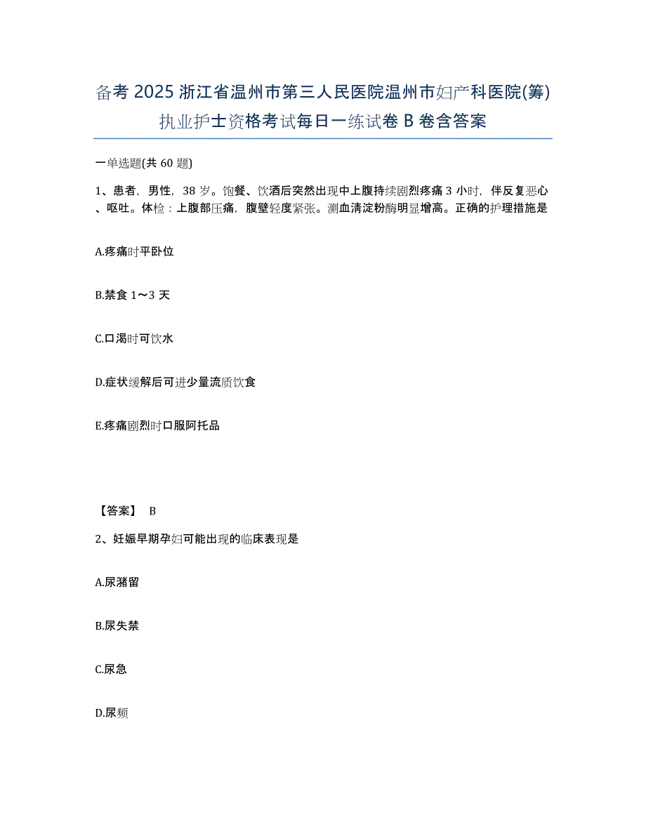 备考2025浙江省温州市第三人民医院温州市妇产科医院(筹)执业护士资格考试每日一练试卷B卷含答案_第1页