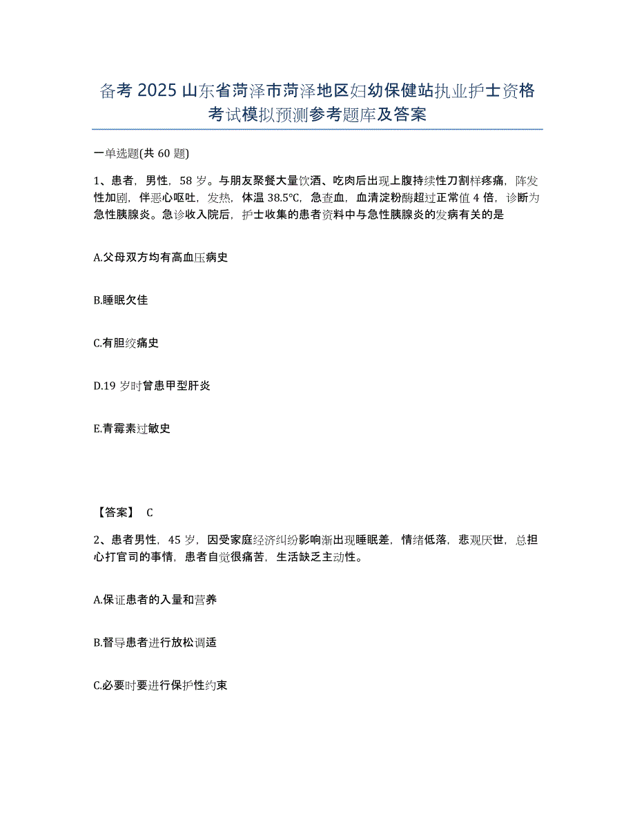 备考2025山东省菏泽市菏泽地区妇幼保健站执业护士资格考试模拟预测参考题库及答案_第1页