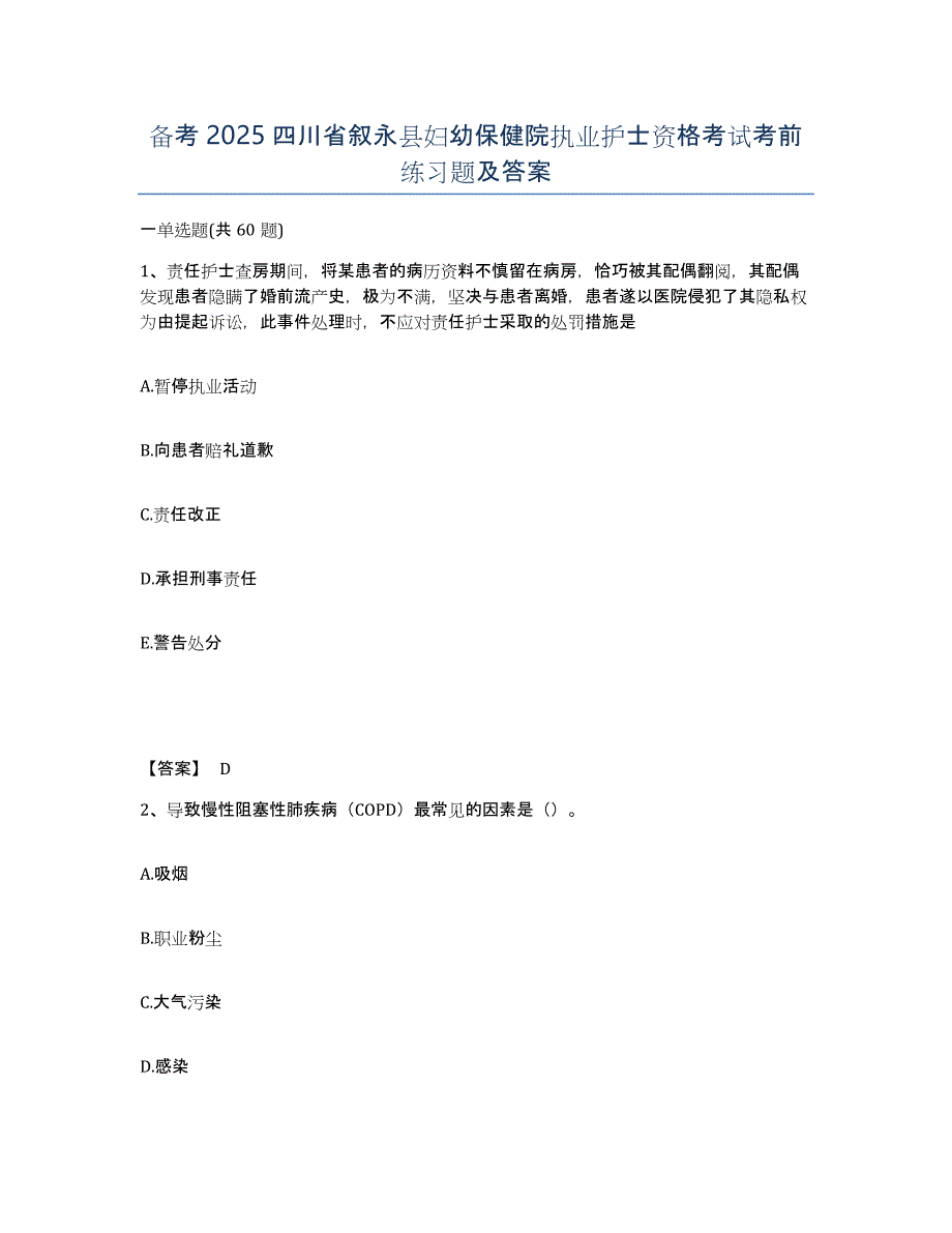 备考2025四川省叙永县妇幼保健院执业护士资格考试考前练习题及答案_第1页