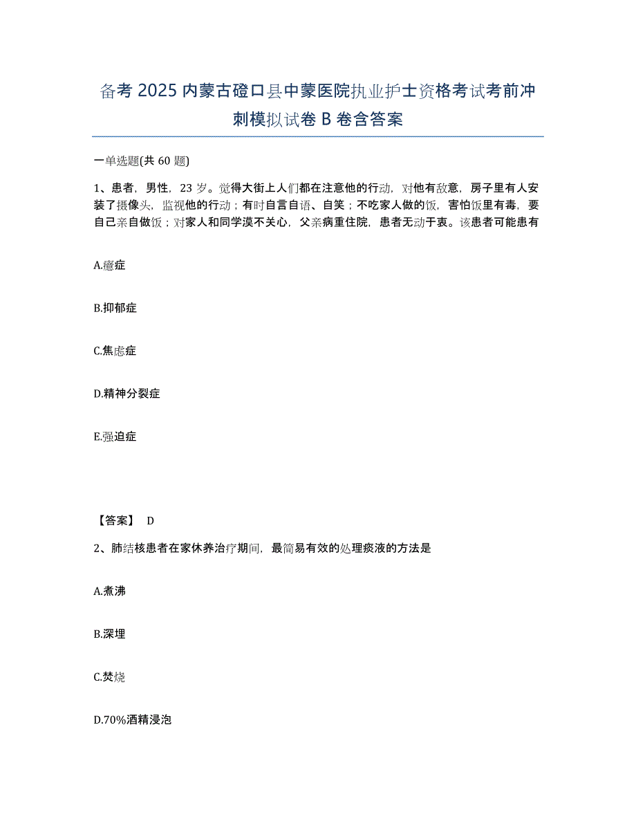 备考2025内蒙古磴口县中蒙医院执业护士资格考试考前冲刺模拟试卷B卷含答案_第1页