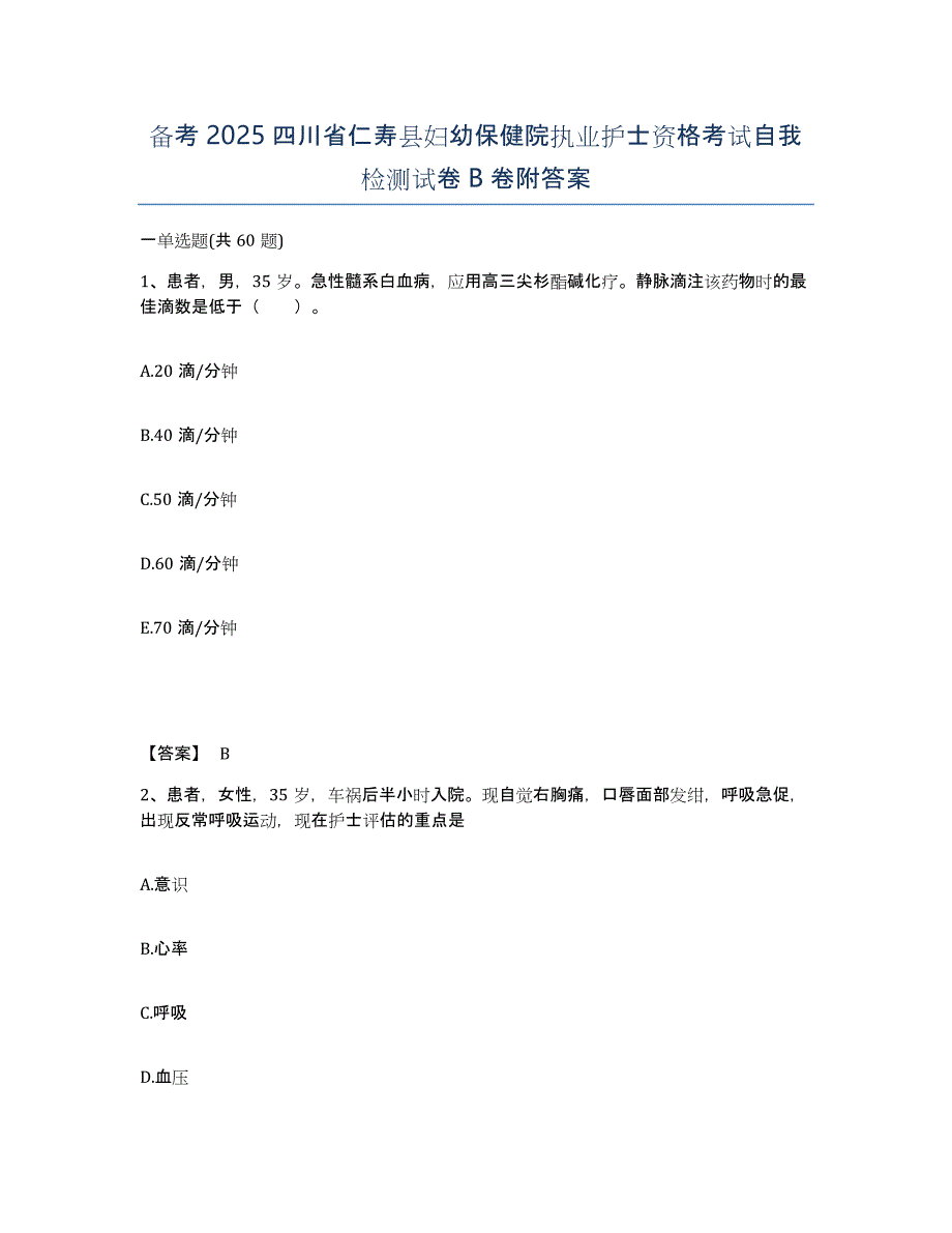 备考2025四川省仁寿县妇幼保健院执业护士资格考试自我检测试卷B卷附答案_第1页