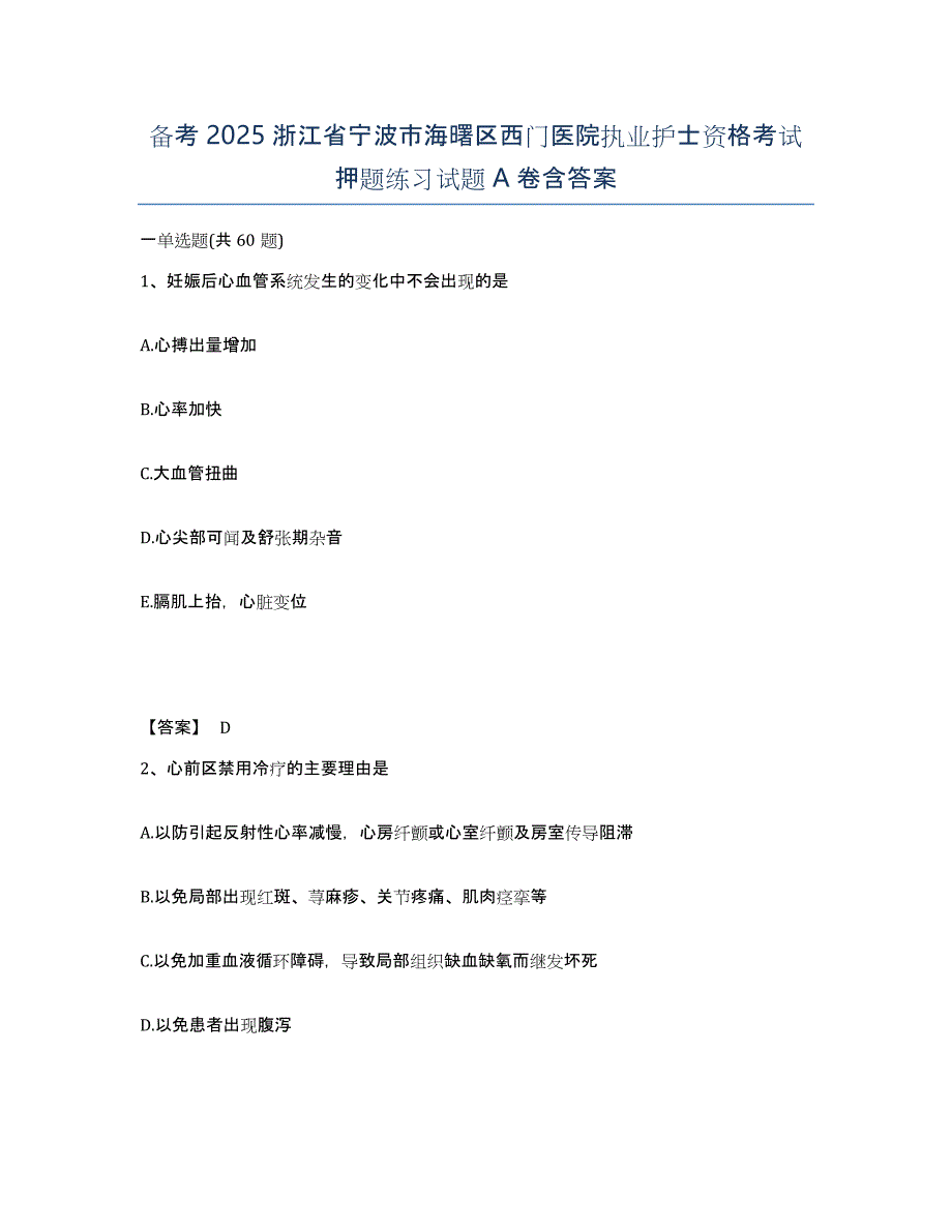 备考2025浙江省宁波市海曙区西门医院执业护士资格考试押题练习试题A卷含答案_第1页