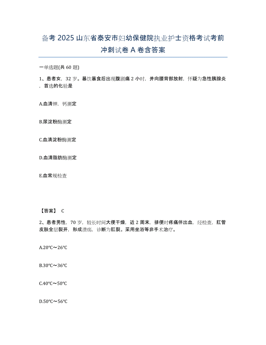 备考2025山东省泰安市妇幼保健院执业护士资格考试考前冲刺试卷A卷含答案_第1页