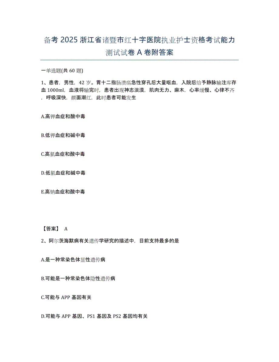 备考2025浙江省诸暨市红十字医院执业护士资格考试能力测试试卷A卷附答案_第1页