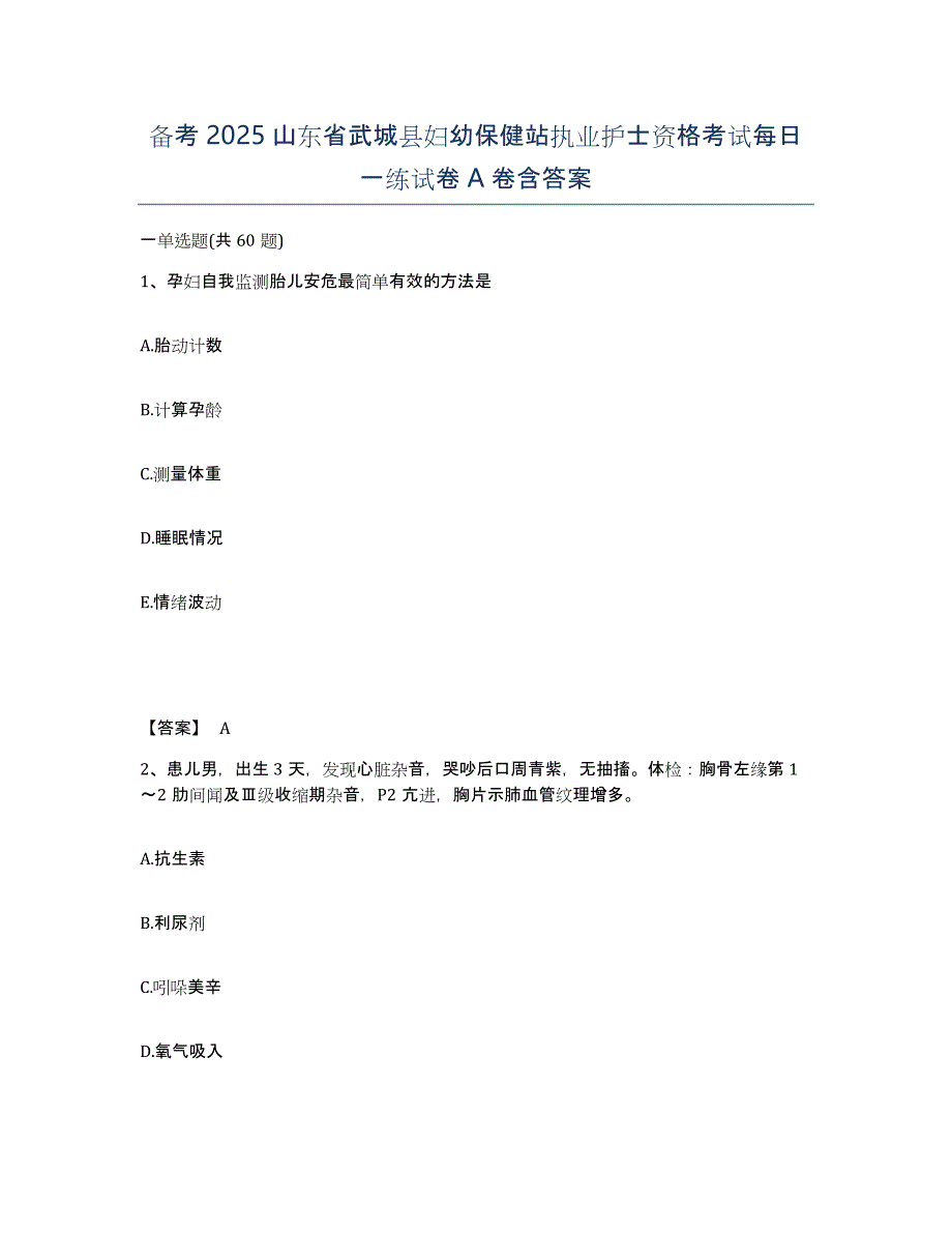 备考2025山东省武城县妇幼保健站执业护士资格考试每日一练试卷A卷含答案_第1页