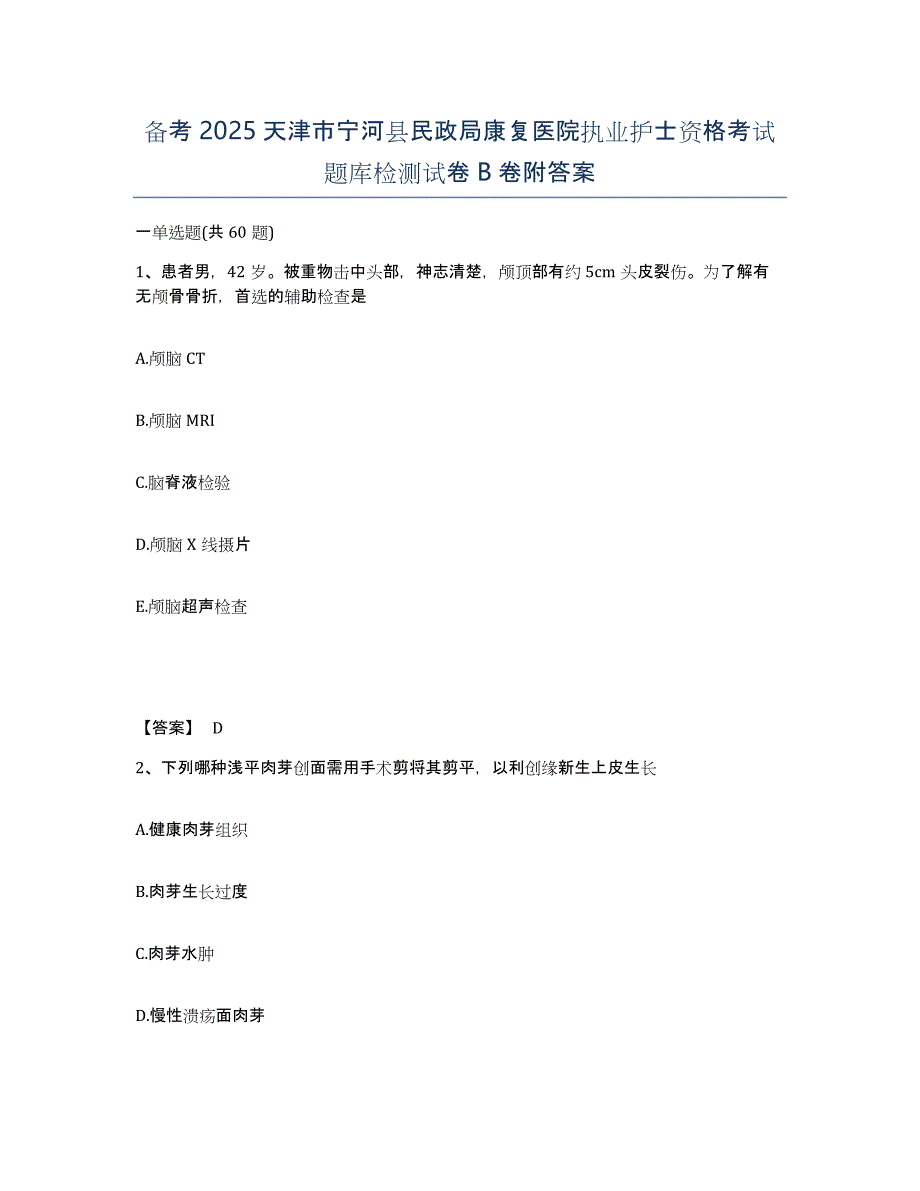 备考2025天津市宁河县民政局康复医院执业护士资格考试题库检测试卷B卷附答案_第1页