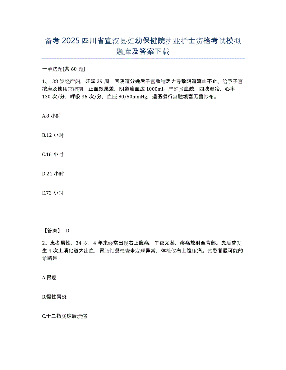 备考2025四川省宣汉县妇幼保健院执业护士资格考试模拟题库及答案_第1页