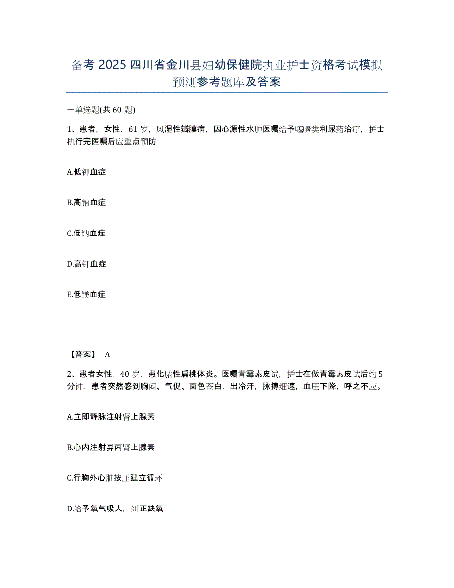 备考2025四川省金川县妇幼保健院执业护士资格考试模拟预测参考题库及答案_第1页