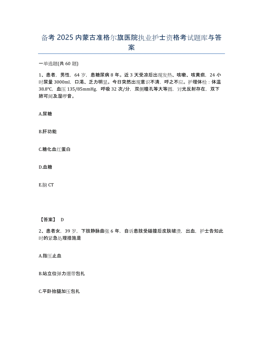 备考2025内蒙古准格尔旗医院执业护士资格考试题库与答案_第1页