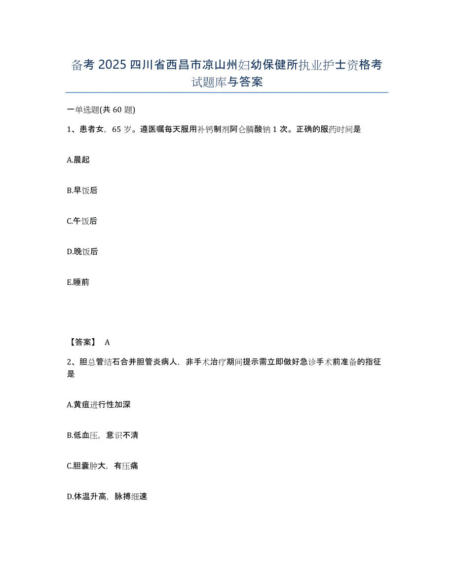 备考2025四川省西昌市凉山州妇幼保健所执业护士资格考试题库与答案_第1页