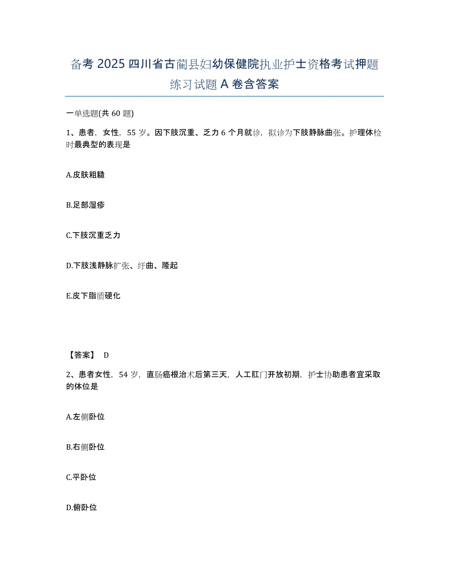 备考2025四川省古蔺县妇幼保健院执业护士资格考试押题练习试题A卷含答案_第1页