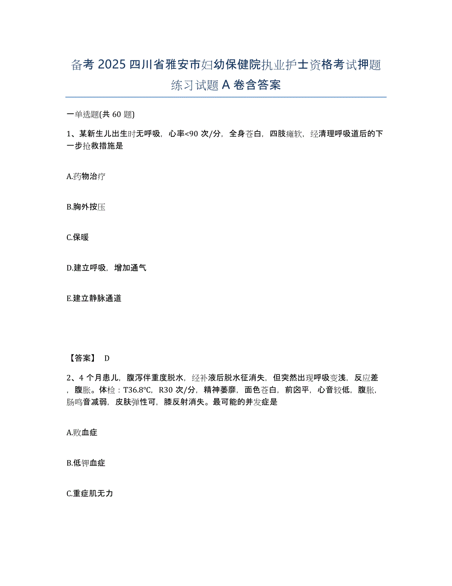 备考2025四川省雅安市妇幼保健院执业护士资格考试押题练习试题A卷含答案_第1页