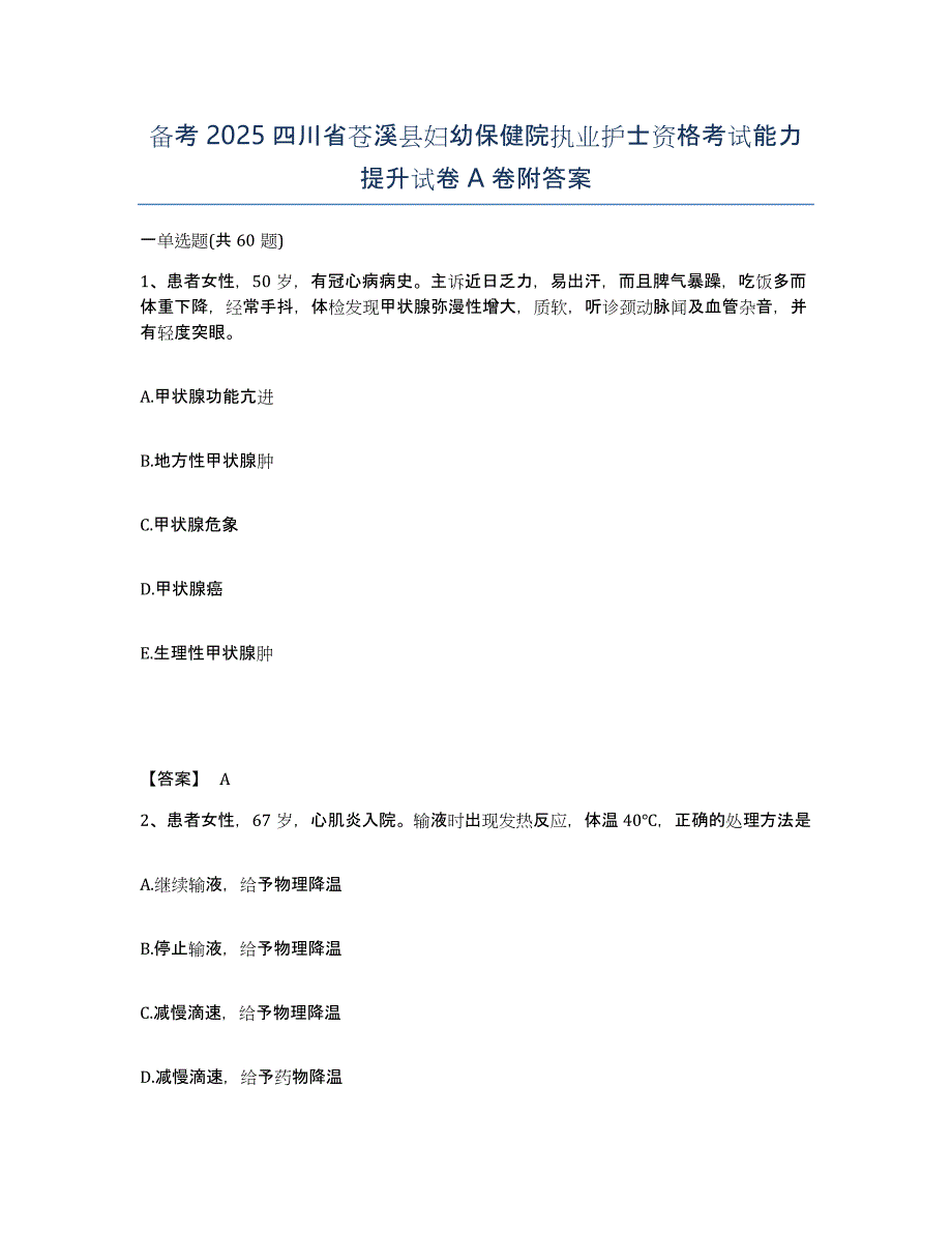 备考2025四川省苍溪县妇幼保健院执业护士资格考试能力提升试卷A卷附答案_第1页