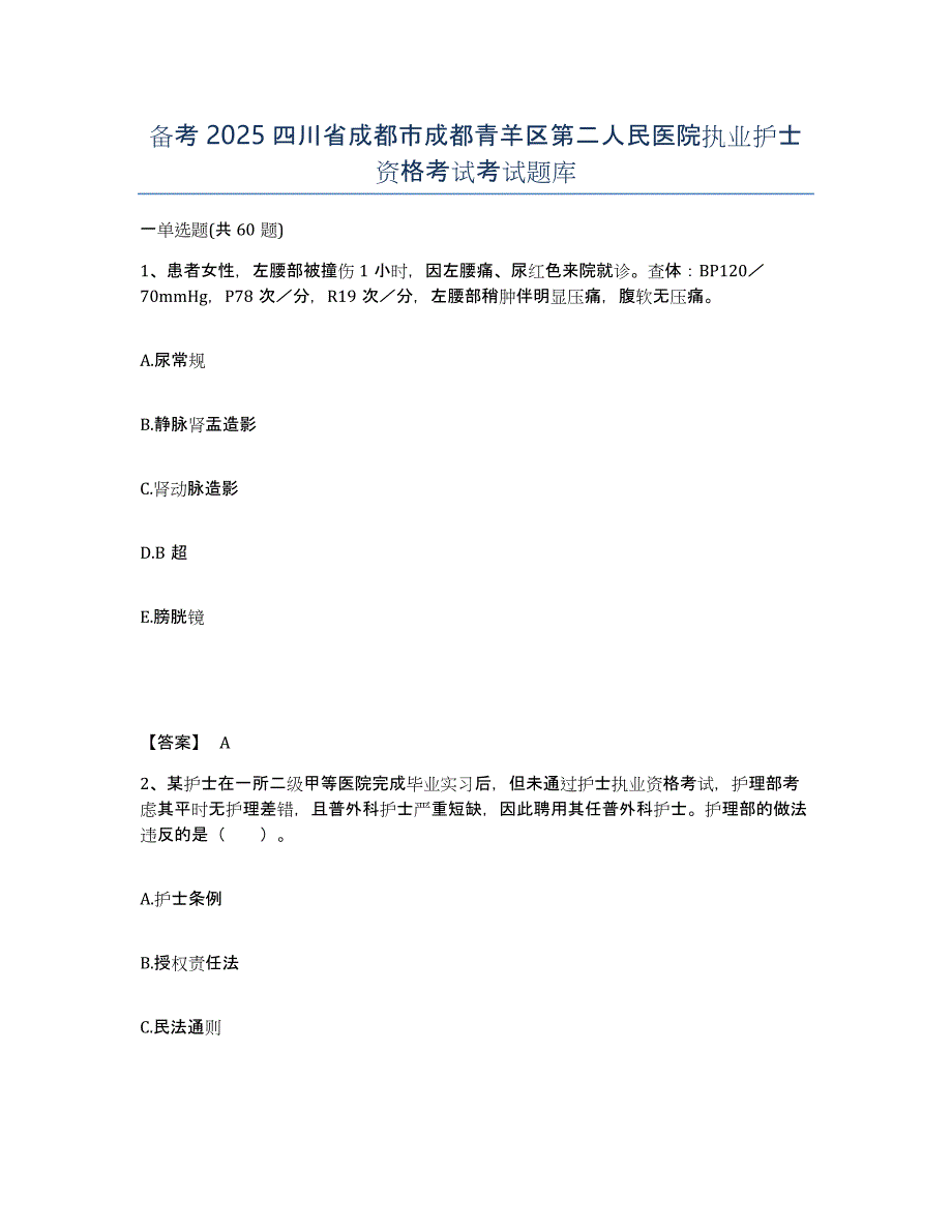 备考2025四川省成都市成都青羊区第二人民医院执业护士资格考试考试题库_第1页