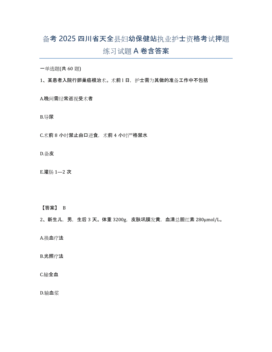 备考2025四川省天全县妇幼保健站执业护士资格考试押题练习试题A卷含答案_第1页