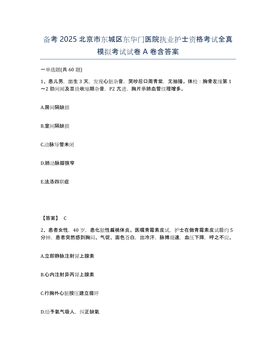 备考2025北京市东城区东华门医院执业护士资格考试全真模拟考试试卷A卷含答案_第1页