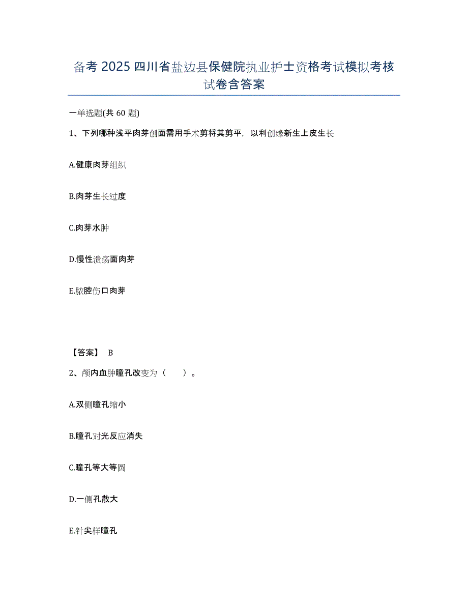 备考2025四川省盐边县保健院执业护士资格考试模拟考核试卷含答案_第1页
