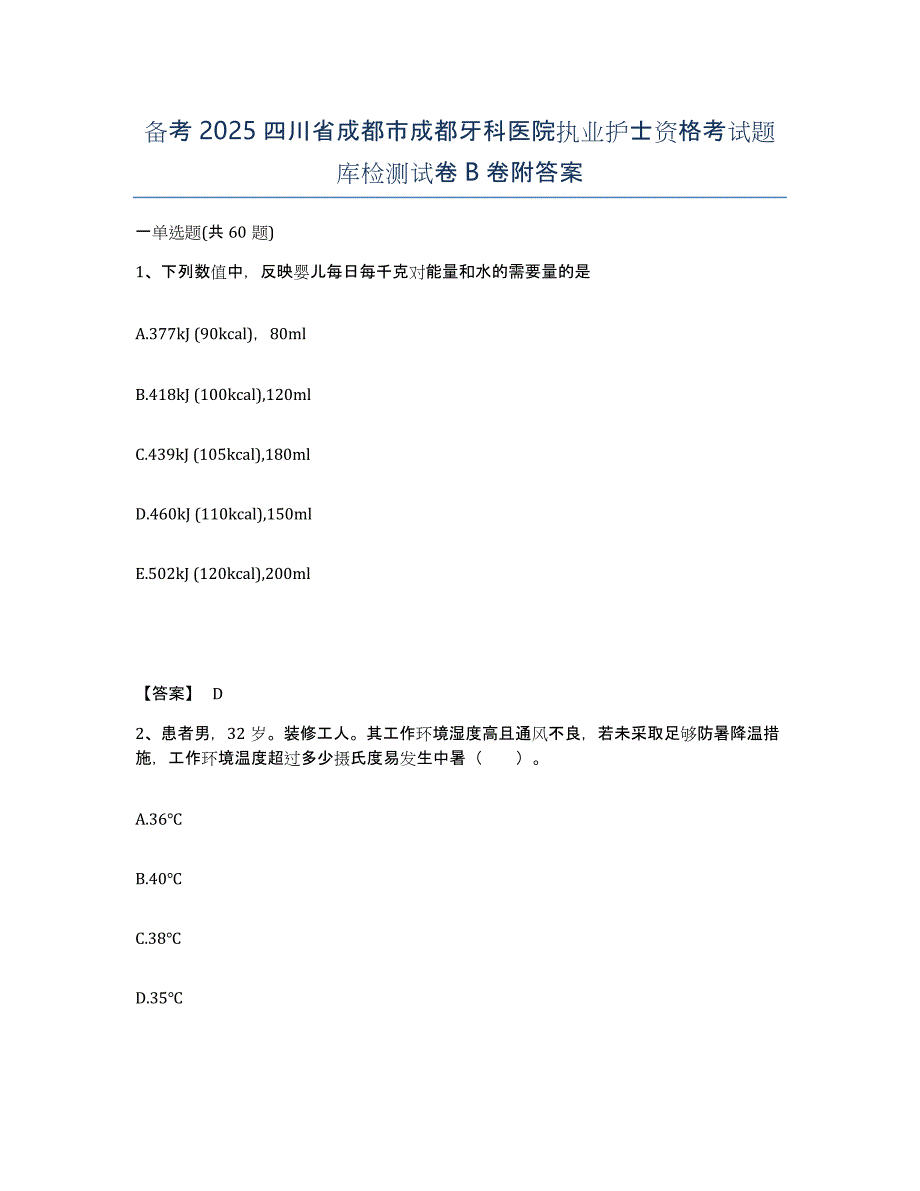 备考2025四川省成都市成都牙科医院执业护士资格考试题库检测试卷B卷附答案_第1页