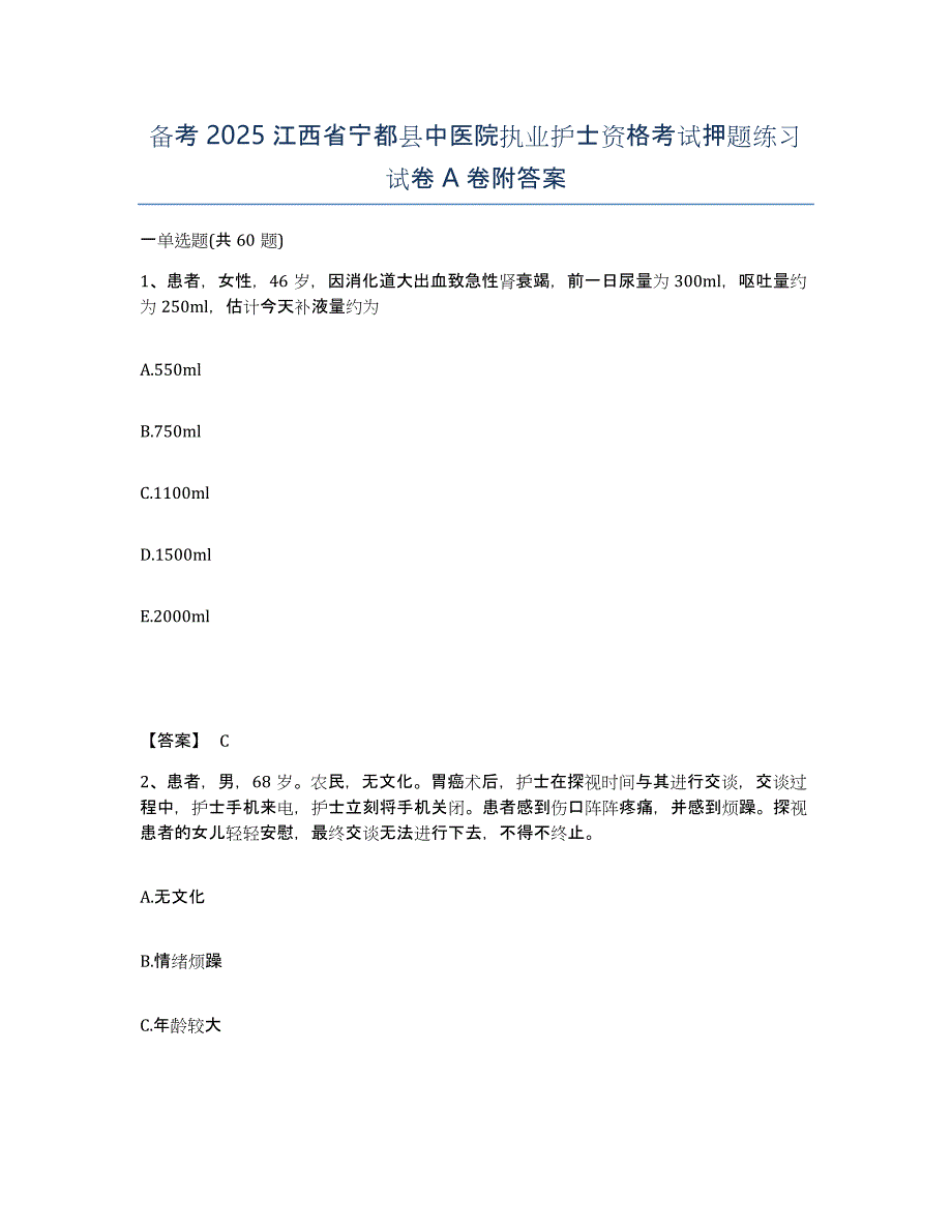 备考2025江西省宁都县中医院执业护士资格考试押题练习试卷A卷附答案_第1页