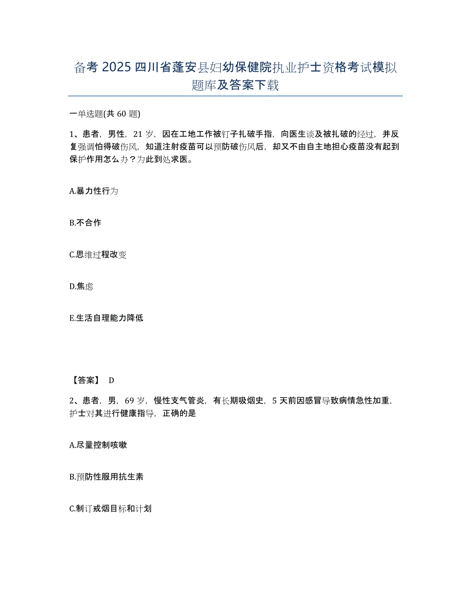 备考2025四川省蓬安县妇幼保健院执业护士资格考试模拟题库及答案_第1页