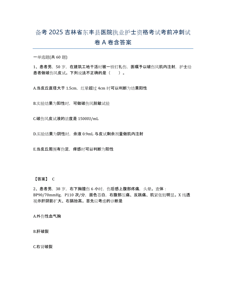 备考2025吉林省东丰县医院执业护士资格考试考前冲刺试卷A卷含答案_第1页