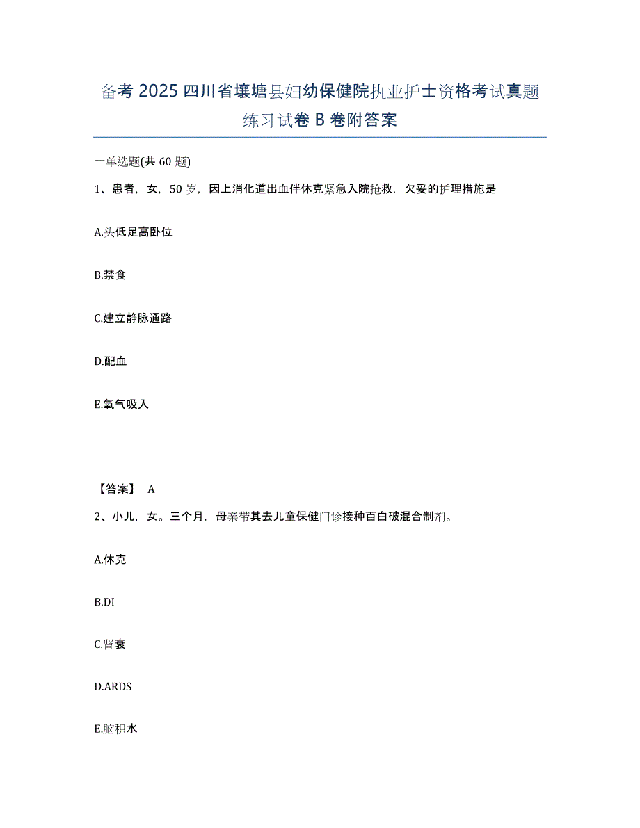 备考2025四川省壤塘县妇幼保健院执业护士资格考试真题练习试卷B卷附答案_第1页