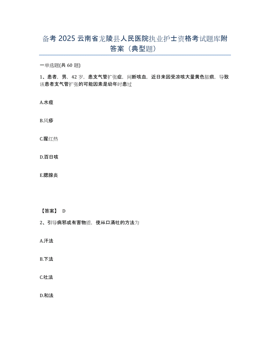 备考2025云南省龙陵县人民医院执业护士资格考试题库附答案（典型题）_第1页